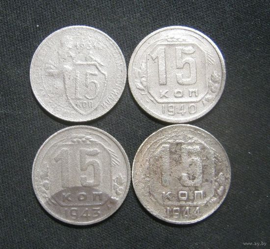 15 Копеек 1931,1940,1943,1944 года