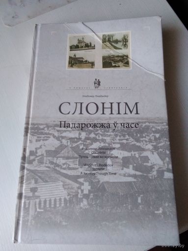 Слоним. Slonim. Путешествие во времени. Лиходедов. A Journey Though Time. Vladimir Lihodedov. Падарожжа у часе.