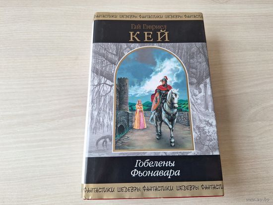 Гобелены Фьонавара - Кей - Шедевры фантастики - Древо жизни, Блуждающий огонь, Самая темная дорога - эпичное фэнтези - считается даже лучше чем Властелин колец - 2002
