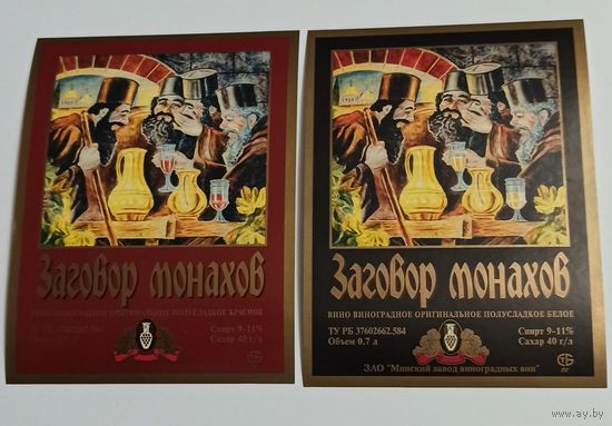 Этикетки от вина " Заговор Монахов" ЗАО Минск