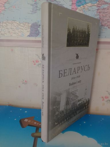 ВЛАДИМИР ЛИХОДЕДОВ. "БЕЛАРУСЬ 1914 - 1918. ВОЙНА И МИР".  В ПОИСКАХ УТРАЧЕННОГО.  НА БЕЛОРУССКОМ, РУССКОМ, НЕМЕЦКОМ И АНГЛИЙСКОМ ЯЗЫКАХ.