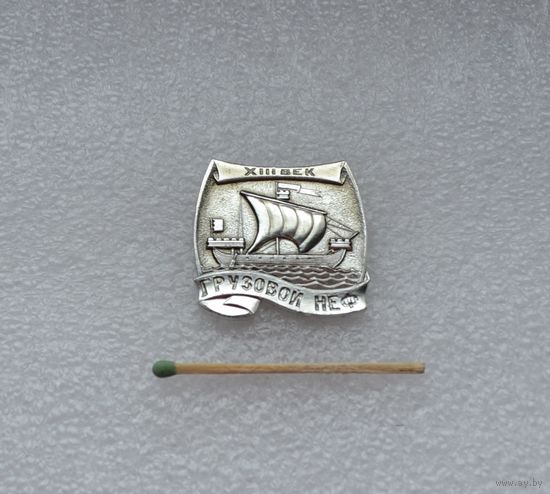 Грузовой неф.