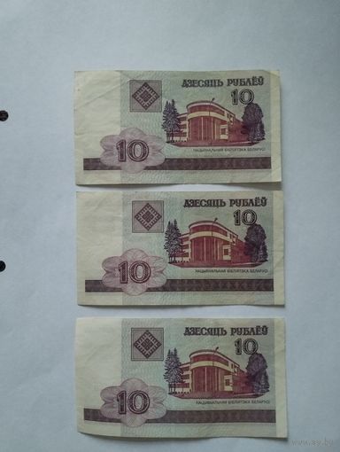 БЕЛАРУСЬ 10 РУБЛЕЙ 2000г., 3 шт., серии ГА, ГБ