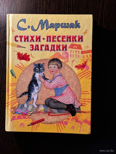 C.Маршак Стихи Песенки Сказки