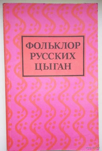 Фольклор русских цыган