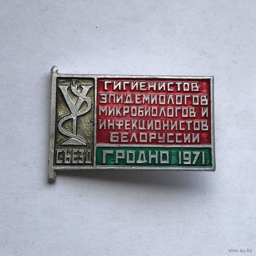 V съезд гигиенистов эпидемиологов, микробиологов и инфекционистов Белоруссии Гродно 1971