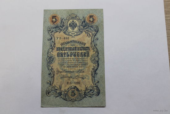 5 рублей 1909. Шипов/Шагин. Серия УБ-486