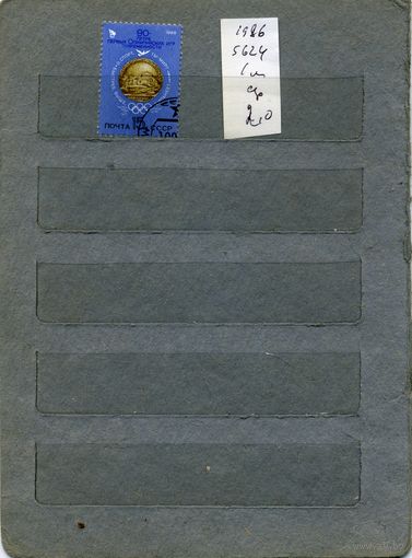 СССР, 1986  СПОРТ  1м  серия   (на "СКАНЕ" справочно приведены номера и цены по ЗАГОРСКОМУ))серия