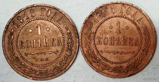 РАСПРОДАЖА!!! - РОССИЯ 1 копейка-1913; 1 копейка-1915 год -"НИКОЛАЙ II"