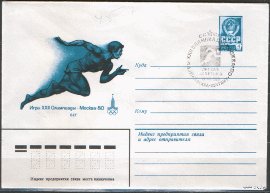 СПГ на ХМ конверте. ОИ-80. Легкая атлетика.