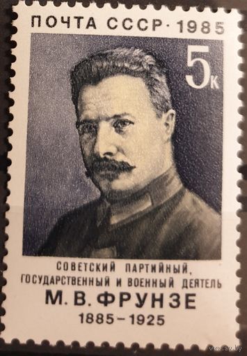1985 К 100-летию со дня рождения М.В.Фрунзе CCCP