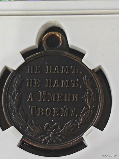 Медаль - Русско-Турецкая воина 1877-1878 гг. Сохран коллекционный. Рельеф