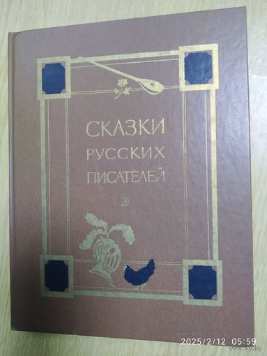 Сказки русских писателей. Рисунки Дехтерева Б. (а)