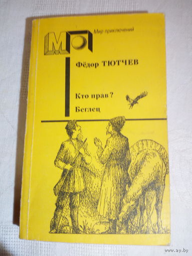 Фёдор Тютчев Кто прав? Беглец