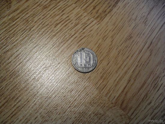 15 копеек 1953 никель