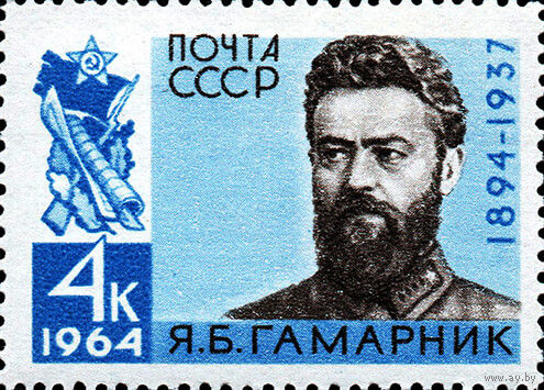 Я. Гамарник СССР 1964 год серия из 1 марки