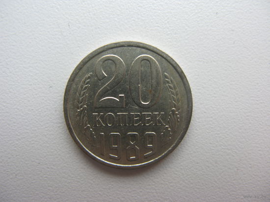 20 копеек 1989