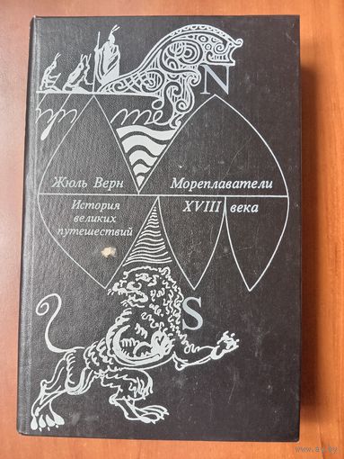 Жюль Верн. МОРЕПЛАВАТЕЛИ XVIII ВЕКА.//История великих путешествий. Книга вторая.