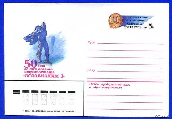 СССР 1984. ХМК с ОМ Авиация. Стратостаты. ОСОАВИАХИМ - 1. (М)