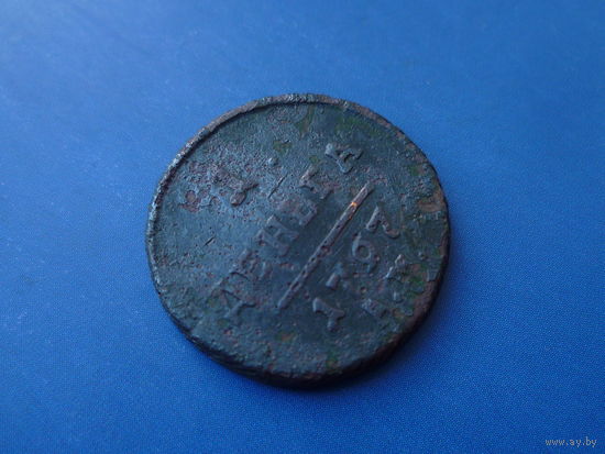 ДЕНЬГА 1797 АМ (R) РЕДКАЯ!!!
