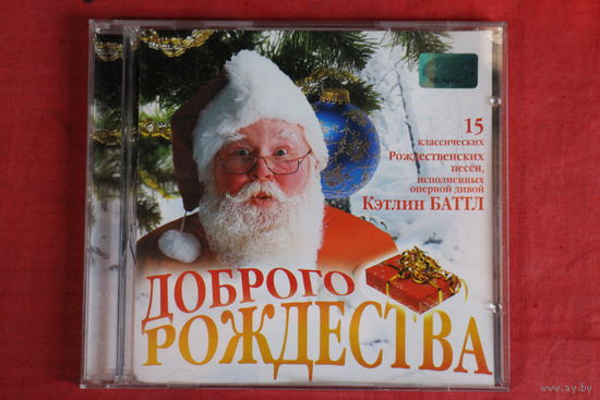 Кэтллин Батл, Kathleen Battle - Доброго Рождества (2003, CD)