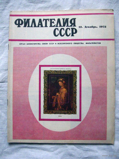 Журнал Филателия СССР Номер 12-1973 Есть все номера за 1970-80-е годы и кое-что из 1960-х Следите за лотами и резервируйте номера заранее Часть номеров уже в резерве