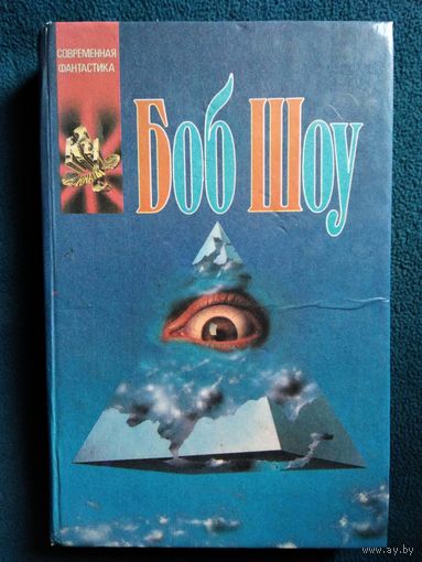 БОБ ШОУ. Ночная прогулка. В двух лицах... Путешествие в эпицентр. Свет былого // Серия: Координаты чудес