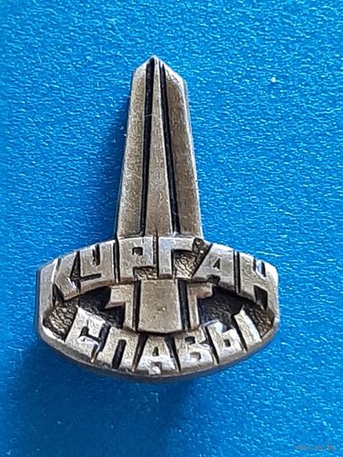 Значок Курган Славы.