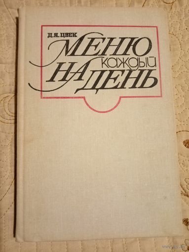 Меню на каждый день. Д.Я.Цвек