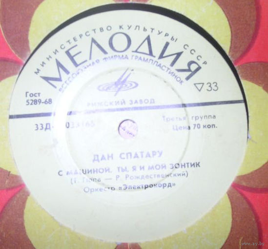 Дан Спатару, Пой, Гитара, МИНЬОН 1972