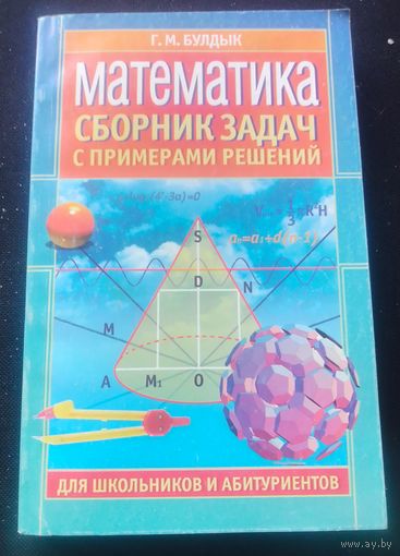 Сорник задач с примерами решений для поступающих в техникумы и ВУЗы.