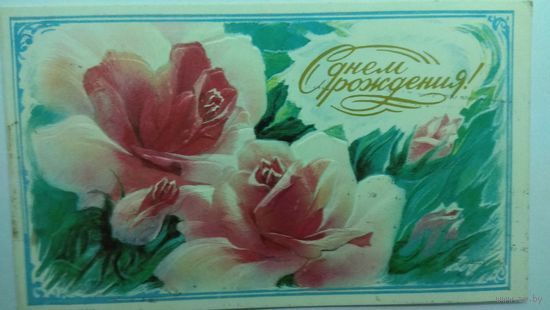 Открытка ,,с днем рождения!,, 1989 г.,двойная, рифленая, подписана