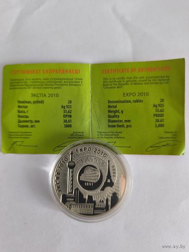 ЭКСПО-2010 20 рублей серебро