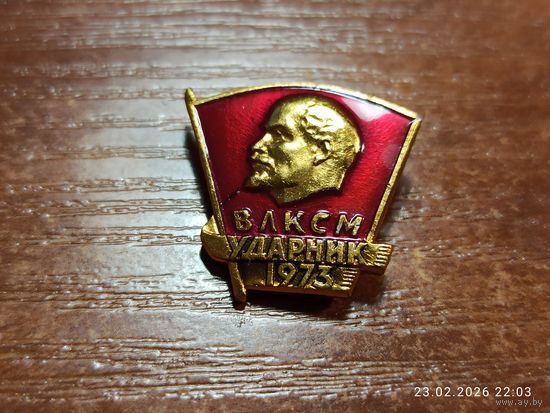 Знак значок ВЛКСМ Ударник 1973