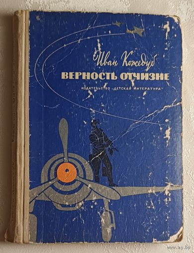 Кожедуб Иван. Верность Отчизне. Рассказы лётчика- истребителя. 1970