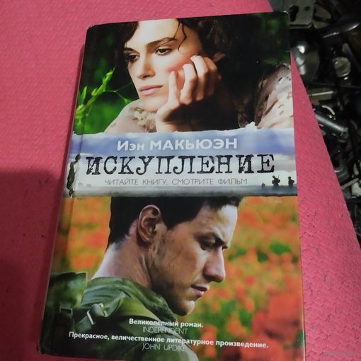Иэн Макьюэн.   Искупление.