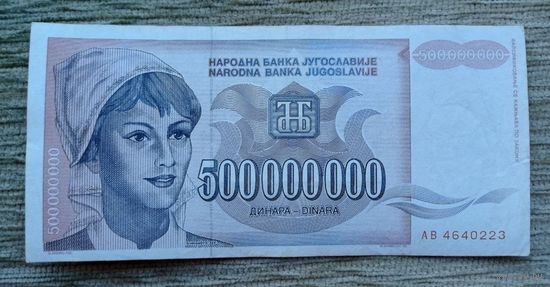 Werty71 Югославия 500000000 Динаров 500 Миллионов Динаров 1993 банкнота