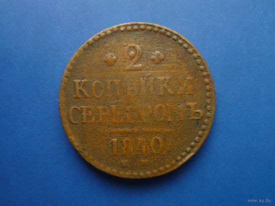 2 КОПЕЙКИ 1840 ЕМ