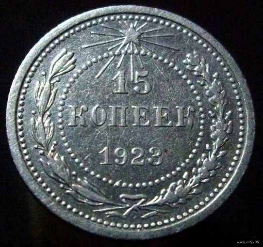 15 копеек 1923
