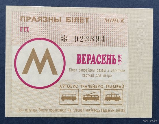 Проездной билет.#10.1999. г. Минск.
