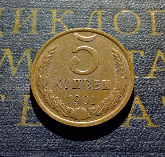 5 копеек 1991 Л СССР #01