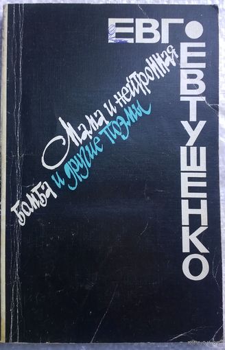 Евг. Евтушенко  Мама и нейтронная бомба и другие поэмы