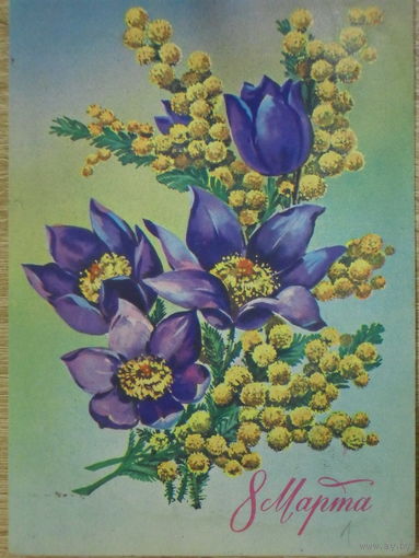 ПОДПИСАННАЯ ОТКРЫТКА СССР. ПРОШЕДШАЯ ПОЧТУ. "8 МАРТА". ХУД. В. МАКАРОВ. 1978 год.