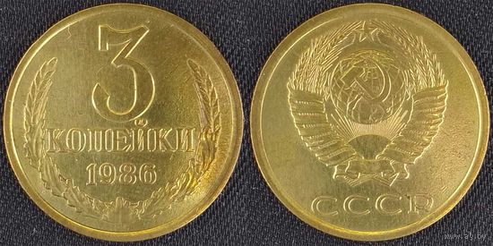 3 копейки 1986 СССР