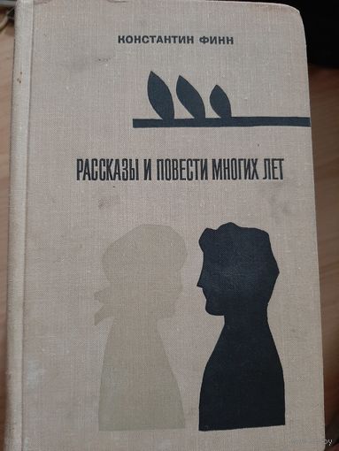 К. Финн Рассказы и повести многих лет