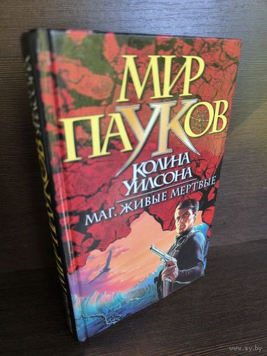 Колин Уилсон  Маг. Живые мертвые