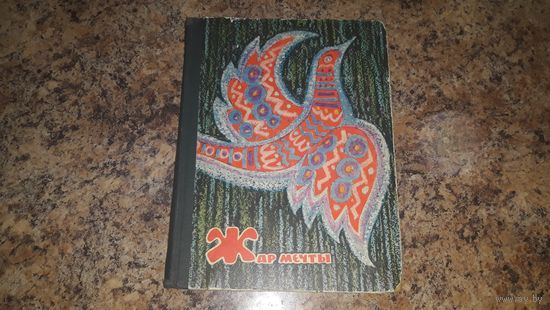 Жар мечты - сказки и стихи - рис. Лосин, Митурич, Токмаков, Гольдяев, Лемкуль, Каневский, Зальцман, Мигунов и др - Цветик-семицветик, Алиса Булычев, Незнайка Носов, Песочные часы Каверин, Хармс, Шварц