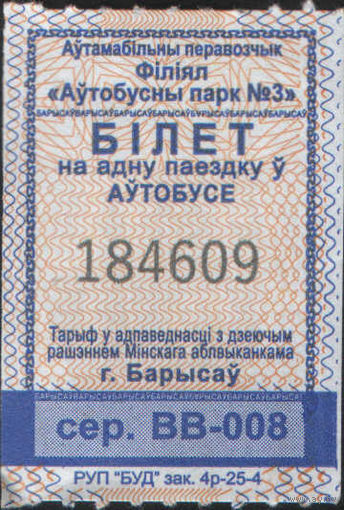 Кондукторский Билет. Борисов (зак. 4р-25-4)