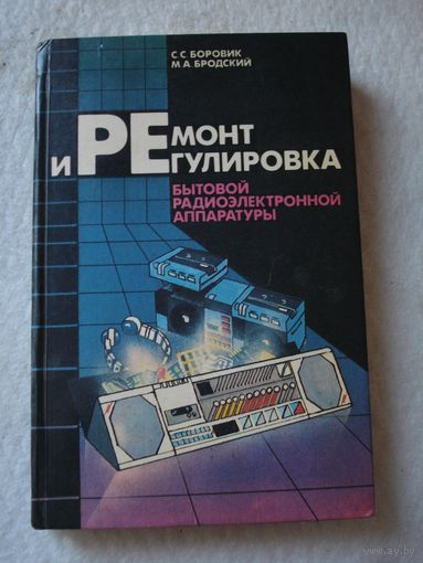 Книга "Ремонт и регулировка бытовой радиэлектронной аппаратуры". СССР, БССР, "Вышэйшая школа", 1989 год.