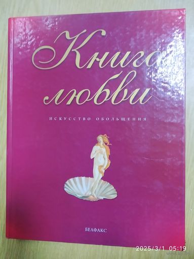 Книга любви. Искусство обольщения / Составитель Ольга Петровская.(л)